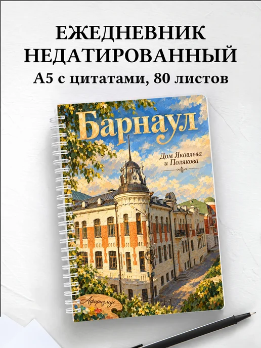 Ежедневник недатированный Барнаул