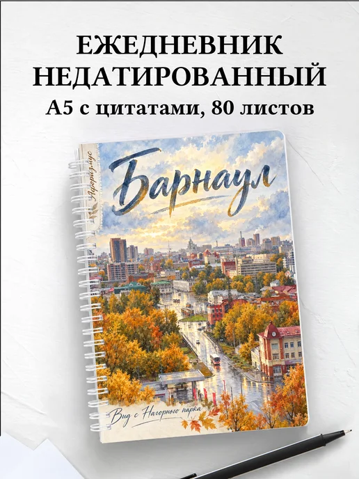 Ежедневник недатированный Барнаул
