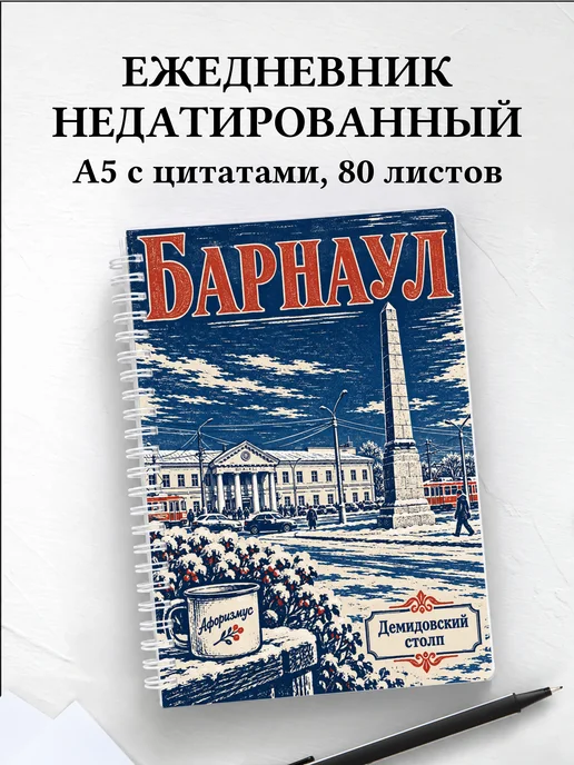 Ежедневник недатированный Барнаул