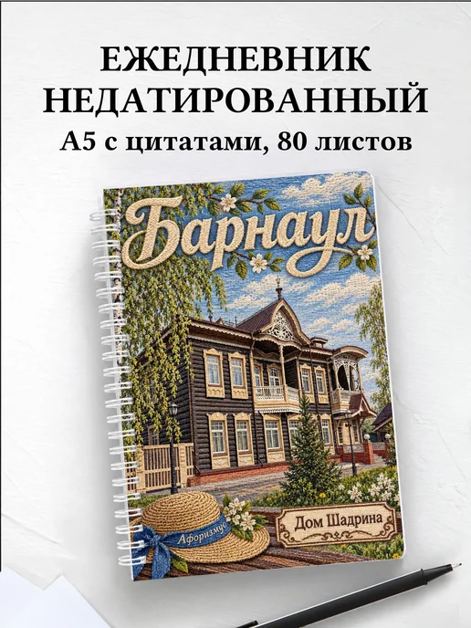 Ежедневник недатированный Барнаул