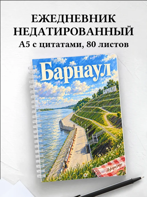 Ежедневник недатированный Барнаул