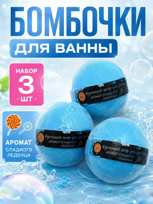 ПЛАТИНА 1 Бомбочки для ванны 3 шт бурлящие с ароматом леденца, 3 шт, фото 2
