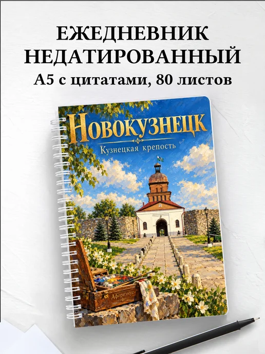 Ежедневник недатированный Новокузнецк