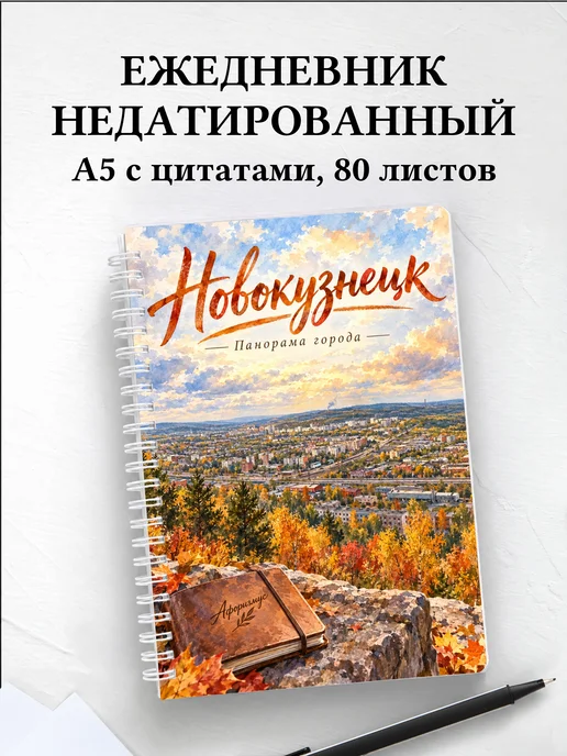 Ежедневник недатированный Новокузнецк