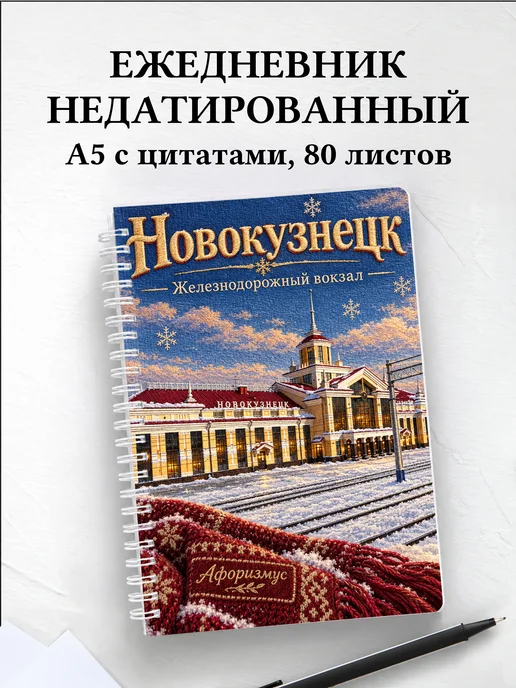 Ежедневник недатированный Новокузнецк