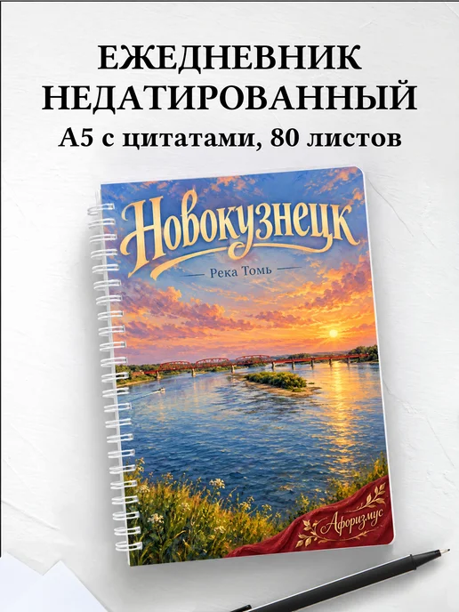 Ежедневник недатированный Новокузнецк