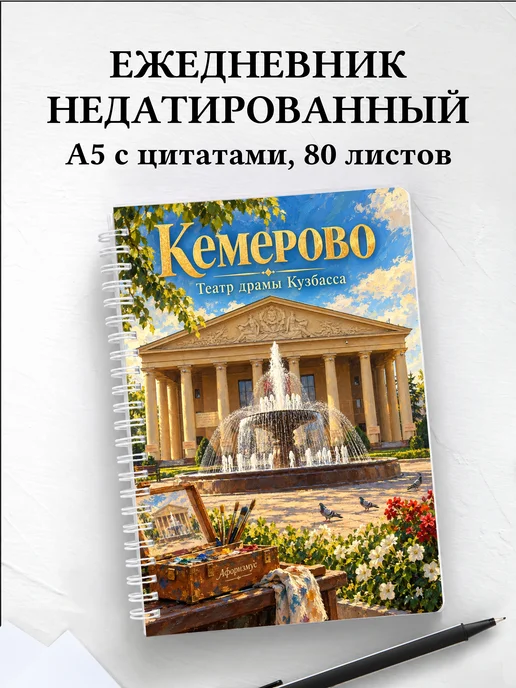 Ежедневник недатированный Кемерово