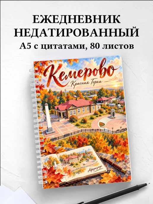 Ежедневник недатированный Кемерово