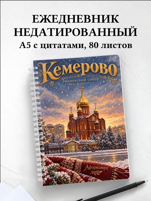 Ежедневник недатированный Кемерово
