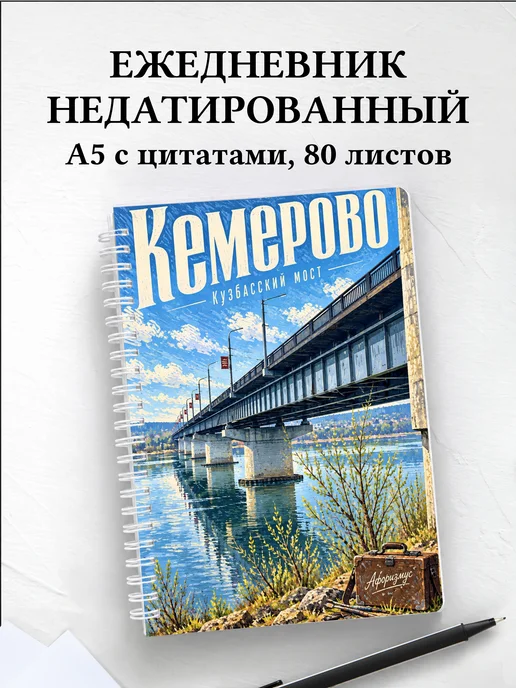 Ежедневник недатированный Кемерово