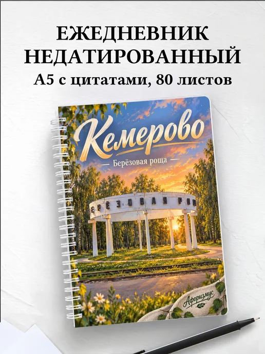 Ежедневник недатированный Кемерово