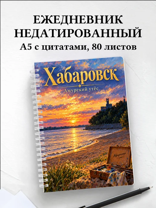Ежедневник недатированный Хабаровск