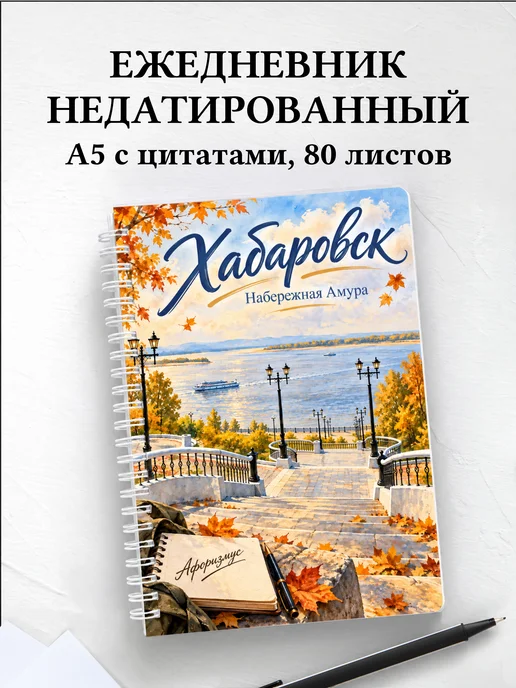 Ежедневник недатированный Хабаровск