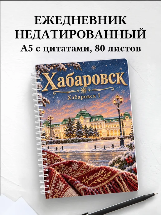 Ежедневник недатированный Хабаровск