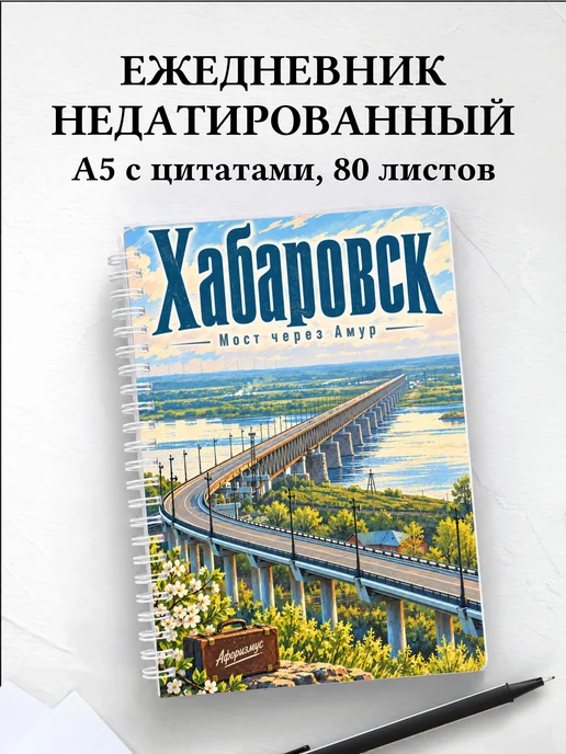 Ежедневник недатированный Хабаровск