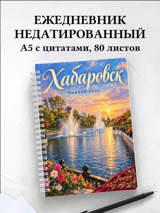 Ежедневник недатированный Хабаровск