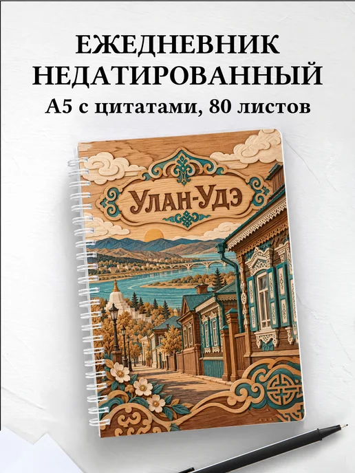 Ежедневник недатированный Улан-Удэ