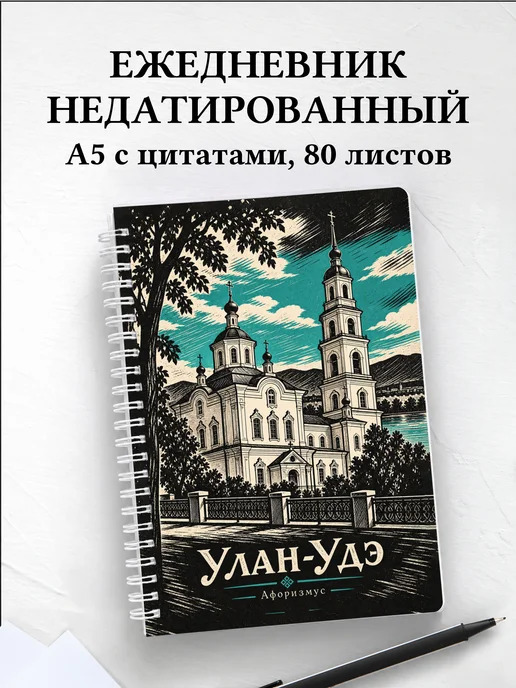 Ежедневник недатированный Улан-Удэ