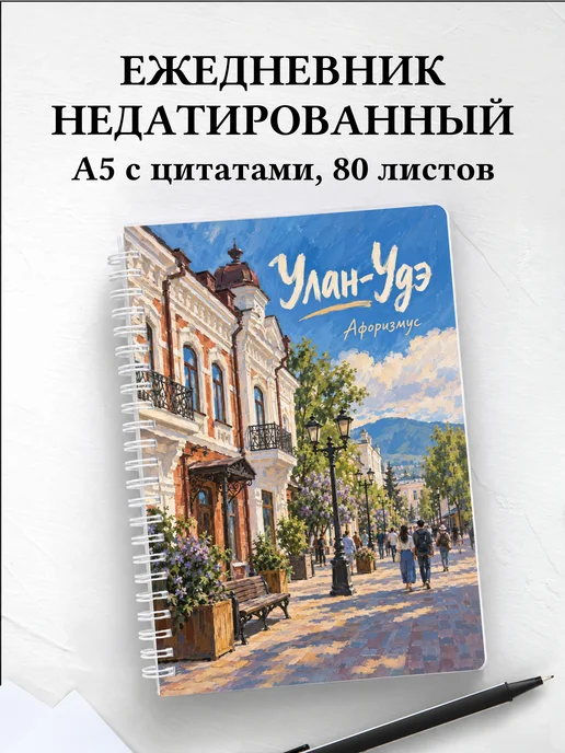 Ежедневник недатированный Улан-Удэ
