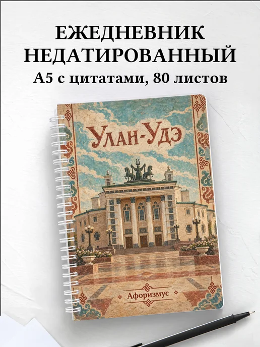 Ежедневник недатированный Улан-Удэ