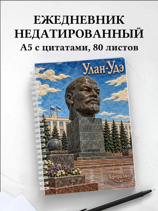 Ежедневник недатированный Улан-Удэ