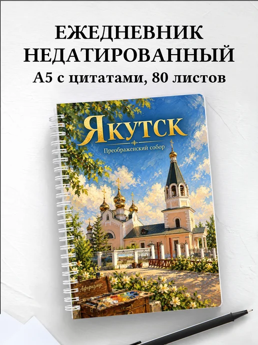 Ежедневник недатированный Якутск