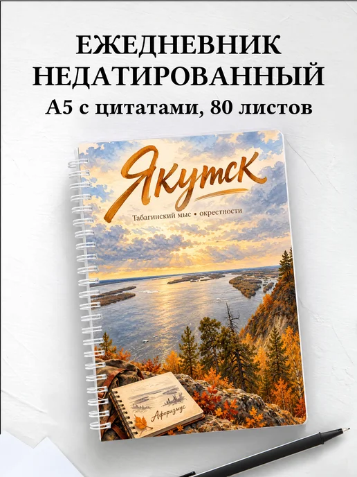 Ежедневник недатированный Якутск