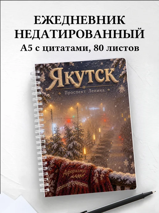 Ежедневник недатированный Якутск