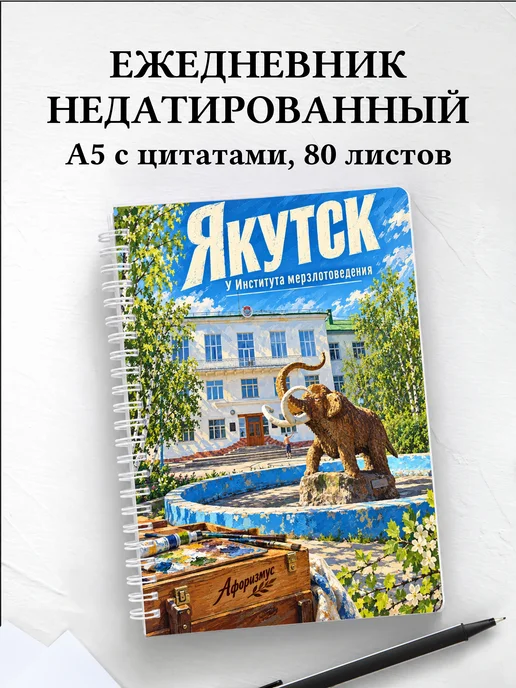 Ежедневник недатированный Якутск