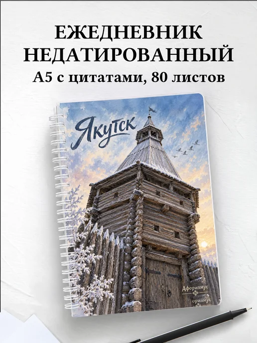 Ежедневник недатированный Якутск