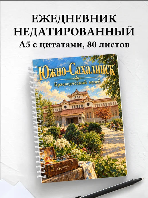 Ежедневник недатированный Южно-Сахалинск