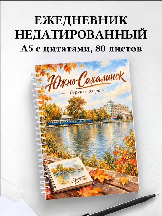 Ежедневник недатированный Южно-Сахалинск