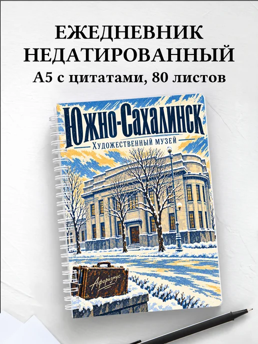 Ежедневник недатированный Южно-Сахалинск