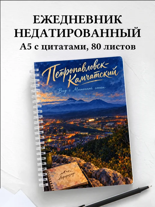 Ежедневник недатированный Петропавловск-Камчатский