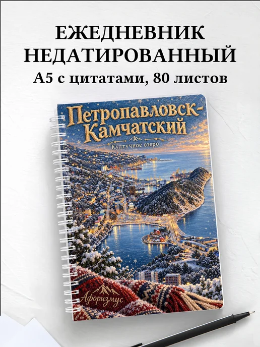 Ежедневник недатированный Петропавловск-Камчатский