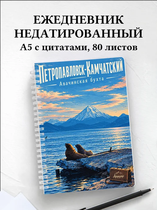 Ежедневник недатированный Петропавловск-Камчатский