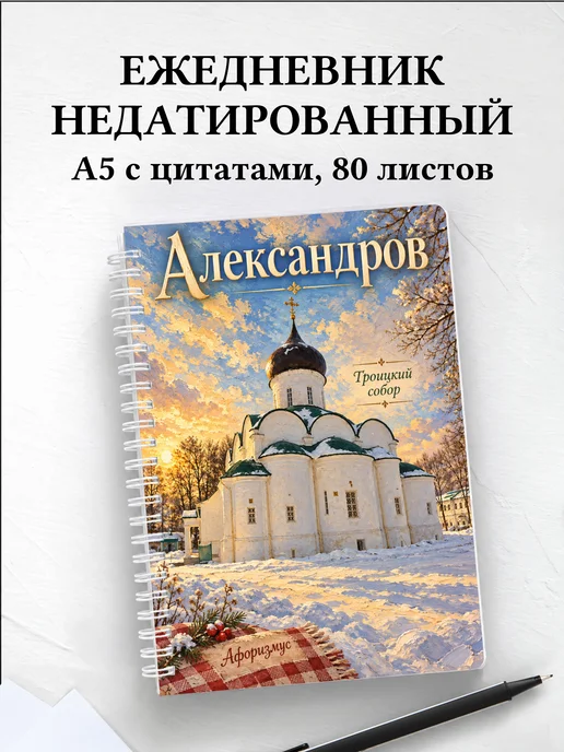 Ежедневник недатированный Александров