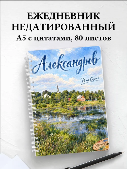 Ежедневник недатированный Александров