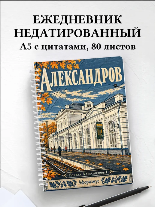 Ежедневник недатированный Александров