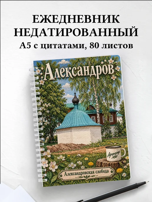 Ежедневник недатированный Александров
