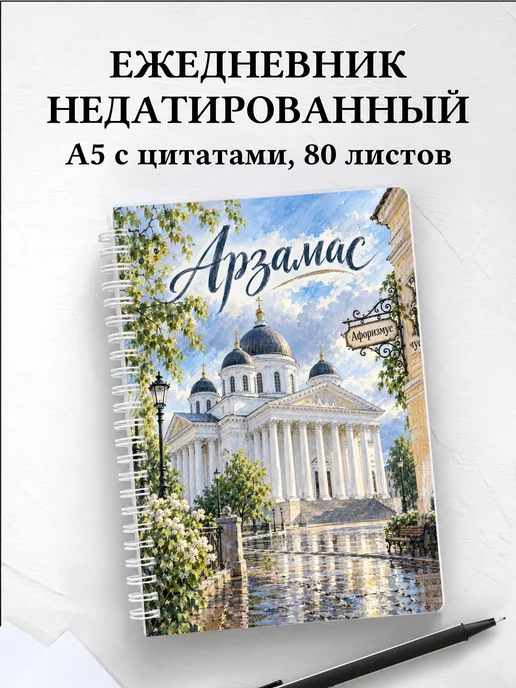 Ежедневник недатированный Арзамас