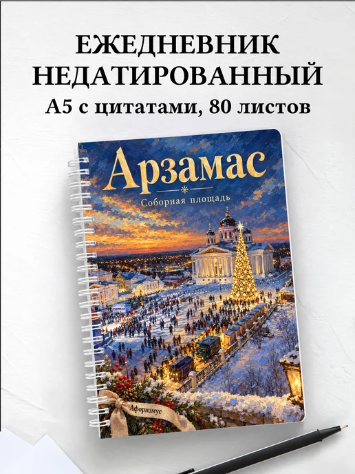 Ежедневник недатированный Арзамас