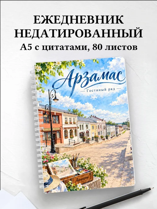Ежедневник недатированный Арзамас