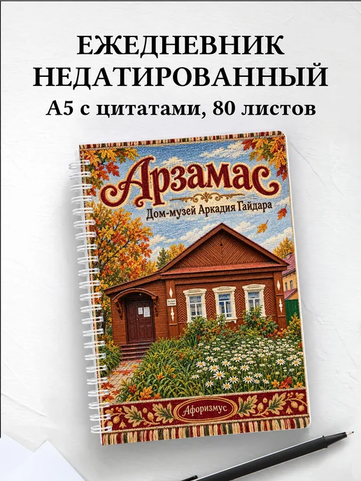 Ежедневник недатированный Арзамас
