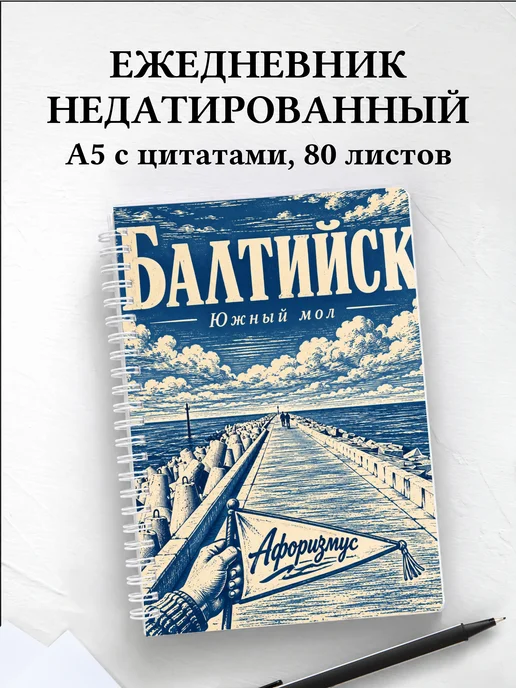 Ежедневник недатированный Балтийск