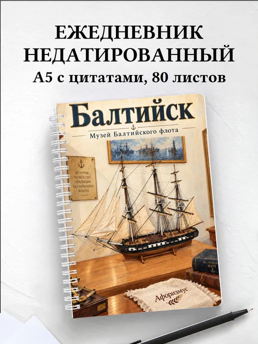 Ежедневник недатированный Балтийск