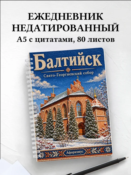 Ежедневник недатированный Балтийск
