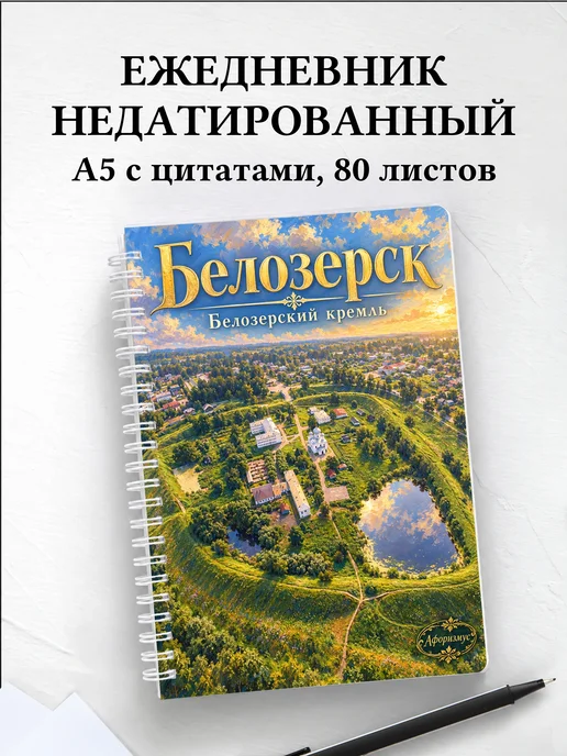 Ежедневник недатированный Белозерск