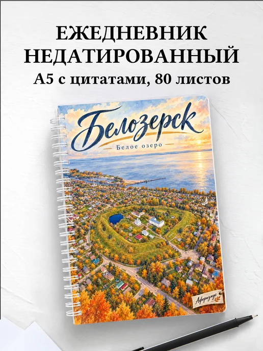 Ежедневник недатированный Белозерск