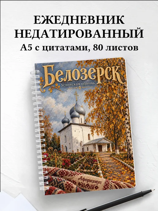 Ежедневник недатированный Белозерск